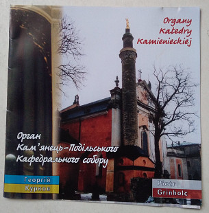 Георгій Курков Орган Кам’янець-Подільського Кафедрального собору CD