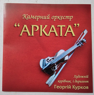 Арката Камерний оркестр CD Георгій Курков
