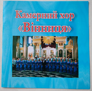 Камерний Хор «Вінниця»