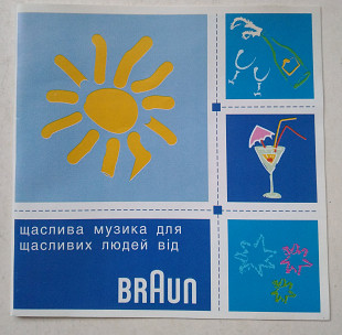 Щаслива музика для щасливих людей