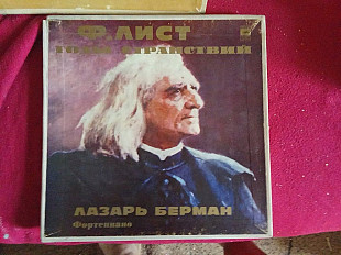 Ф. Лист * , Лазарь Берман * –Годы Странствий