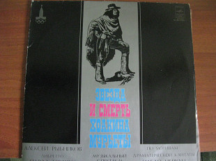 Звезда и смерть Хоакина Мурьеты, 2LP