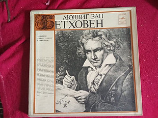 Людвиг Ван Бетховен * –Концерты для фортепиано с оркестром