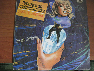 Маша Распутина "Городская сумасшедчая"