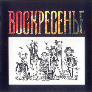 Новий CD Воскресенье – Воскресенье