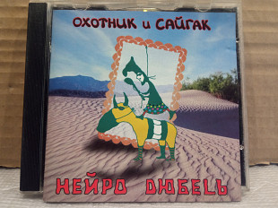 Нейро Дюбель - охотник и сайгак -