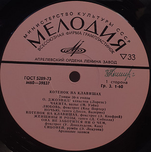 Various – Котенок На Клавишах. Танцы 30-х годов LP 12" (Прайс 50219)