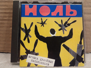 Ноль - музыка драчевых напильников -