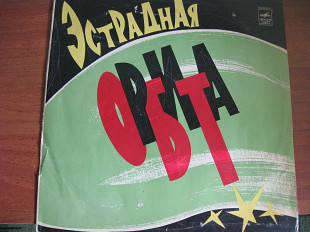 Эстрадная орбита