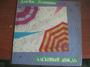 Для вас, женщины "Ласковый дождь"