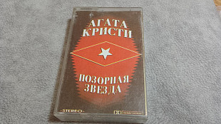 Агата Кристи - Позорная звезда. студийная аудиокассета
