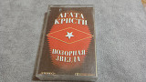 Агата Кристи - Позорная звезда. студийная аудиокассета