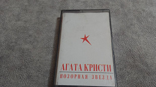 Агата Кристи - Позорная звезда. студийная аудиокассета