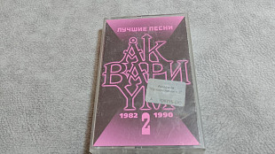 Аквариум - Лучшие песни 2. 1982-1990. студийная аудиокассета