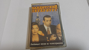 Бандитский Петербург. Любимые песни из телесериалов. студийная аудиокассета