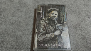 Гарик Сукачев - Песни с окраины. студийная аудиокассета