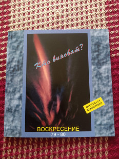 Новий CD Воскресение ‎– Кто Виноват? Воскресение 79-80 2CD