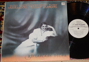 Ляля Черная – Цыганские Песни 1985 (USSR) M