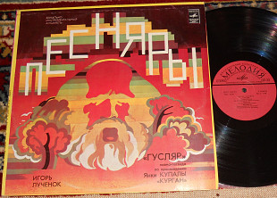 Песняры, Игорь Лученок – Гусляр 1980 (USSR) M