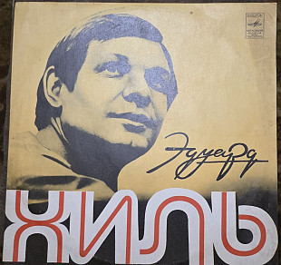Едуард Хиль Мелодия