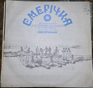 Смерічка 1976 г.