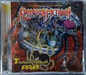 Коррозия Металла – Танцевальный Рай & Ад '98 /2002/ Moon Records /Ukraine Лицензия