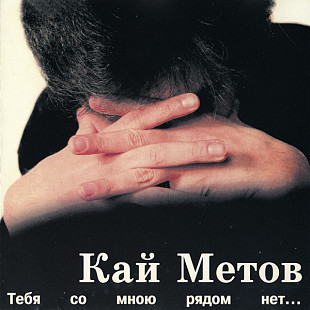 Кай Метов Тебя со мною рядом нет
