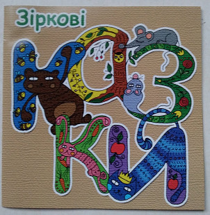 Зіркові казки CD