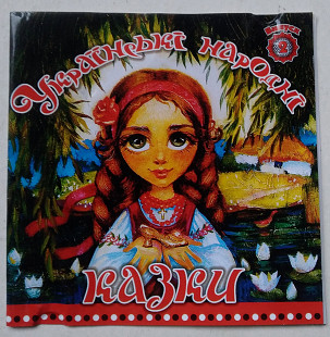 Українські народні казки. CD Випуск 2