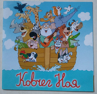 Ковчег Ноя пісні CD