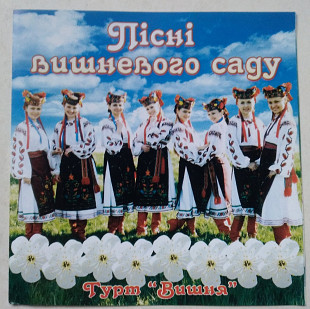 Гурт "Вишня" – Пісні Вишневого Саду CD
