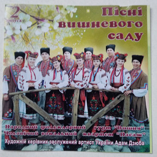 Гурт "Вишня" і квартет Пасаж – Пісні Вишневого Саду 2