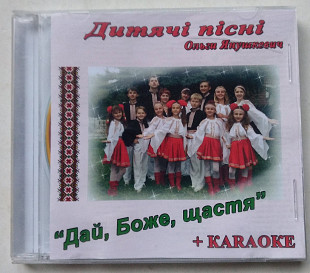 Ольга Янушкевич Дай, Боже, щастя» дитячі пісні