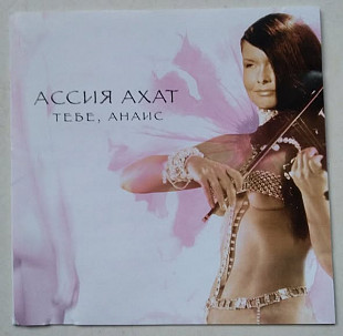 Ассия Ахат – Тебе, Анаис CD