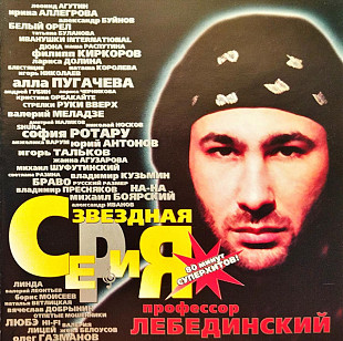Профессор Лебединский 1999 - Лучшее (Звездная серия)