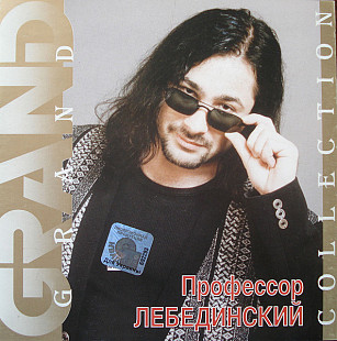 Профессор Лебединский 2001 - Grand Collection