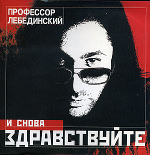 Профессор Лебединский 2007 - И снова здравствуйте