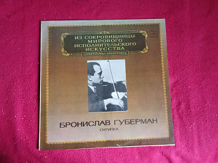 Бронислав Губерман* – Скрипка