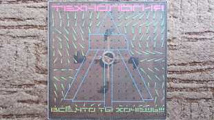 Технология "Всё, что ты хочешь" 1991 ЕХ+/ЕХ+