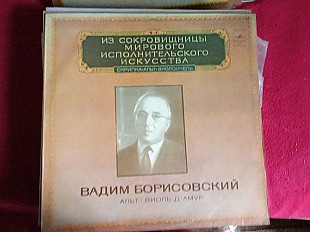 Вадим Борисовский* – Альт ● Виоль Д'Амур