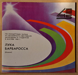 Лука Барбаросса (Luca Barbarossa, Италия) 1985 / 1986 (миньон)