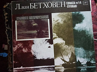 Л. Ван Бетховен * –Соната № 14 «Лунная»