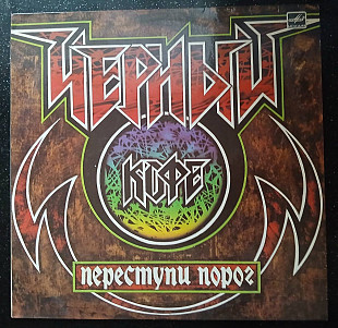 Черный Кофе – Переступи Порог