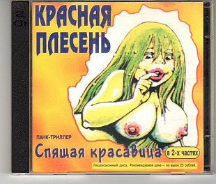 Новий офіційний CD Красная Плесень ‎– Спящая красавица Панк-триллер в 2-х частях 2СД