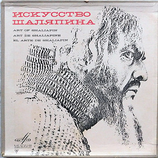 Шаляпин – Искусство Шаляпина Shalyapin's Vocal Art 8 пластинок
