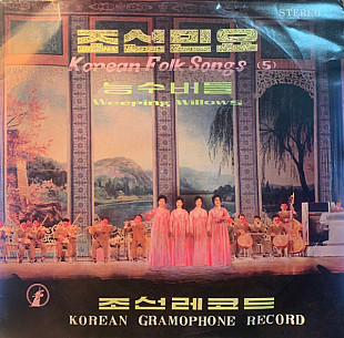 2 северо-корейские пластинки Korean Folk Songs Weeping Willows и Children's Music