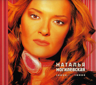 Наталія Могилевська –– Самое... Самое [альбом лучших песен] ( Digipack ) @