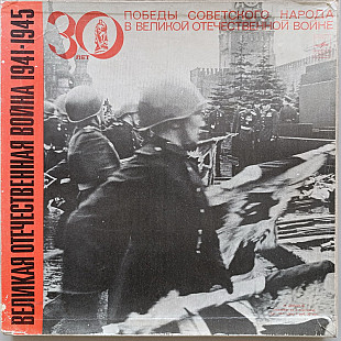 30 лет Победы советского народа в Великой Отечественной войне (5 LP)