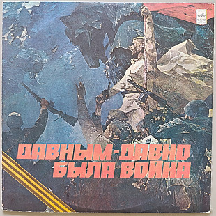 Давным-давно была война