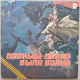 Давным-давно была война
